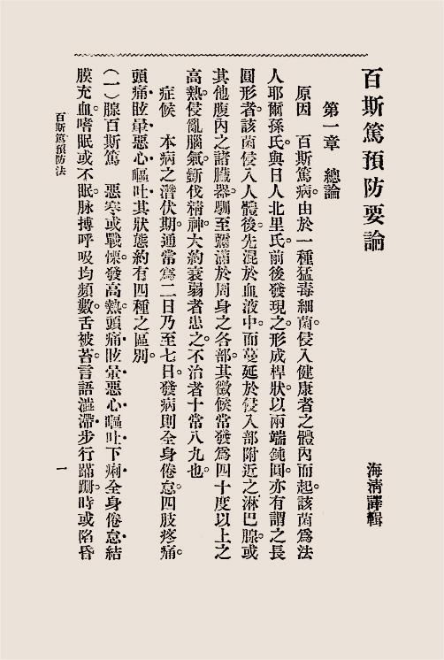 百斯笃预防法-海清[等]编-奉天学务公所插图2