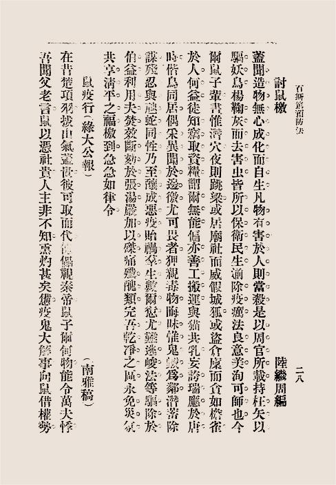 百斯笃预防法-海清[等]编-奉天学务公所插图3