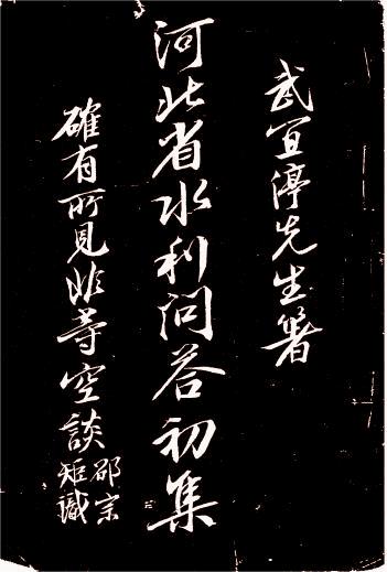 河北省水利问答初集-武宜停编辑-北美印刷局插图