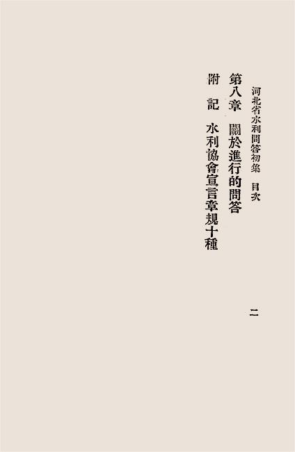 河北省水利问答初集-武宜停编辑-北美印刷局插图2