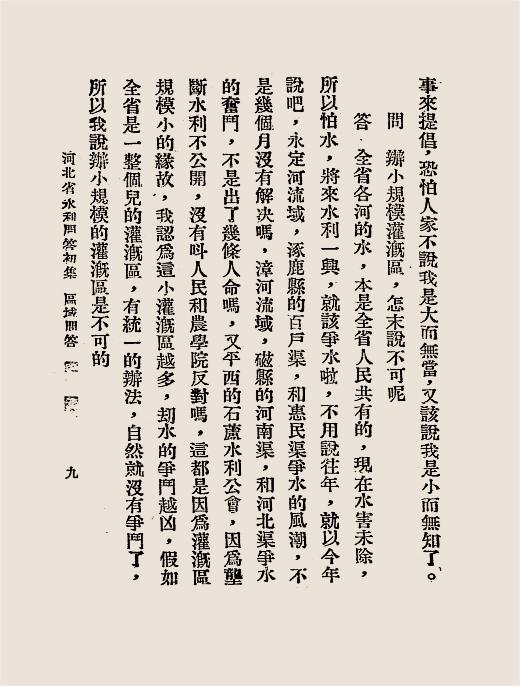 河北省水利问答初集-武宜停编辑-北美印刷局插图5