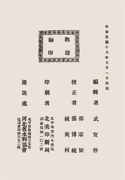 河北省水利问答初集-武宜停编辑-北美印刷局插图6