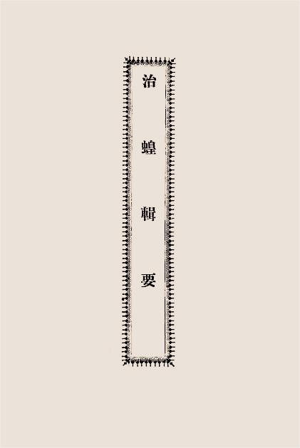 治蝗辑要-章祖纯,徐钟藩编著-农商部插图