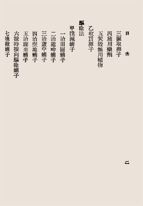 治蝗辑要-章祖纯,徐钟藩编著-农商部插图2