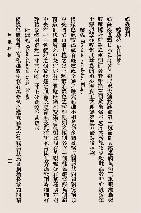 治蝗辑要-章祖纯,徐钟藩编著-农商部插图3
