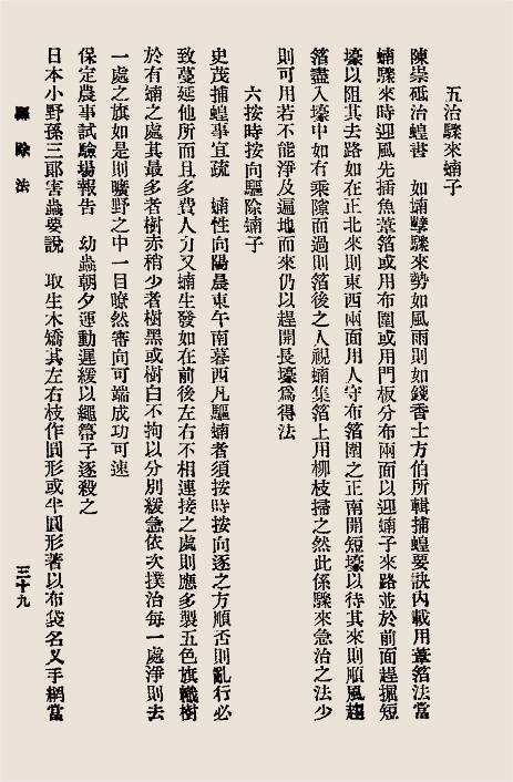 治蝗辑要-章祖纯,徐钟藩编著-农商部插图4