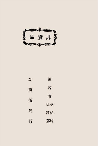 治蝗辑要-章祖纯,徐钟藩编著-农商部插图6