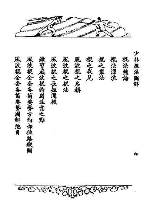 风波棍-金一明著-新亚书店插图1