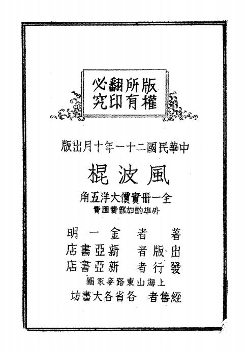 风波棍-金一明著-新亚书店插图4