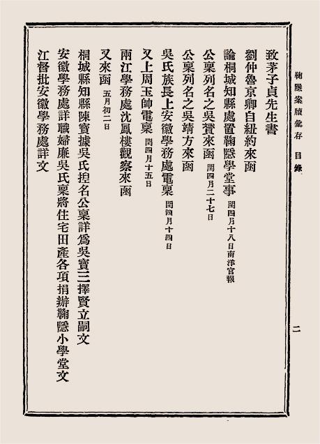 鞠隐案牍汇存-上海小万柳堂插图2