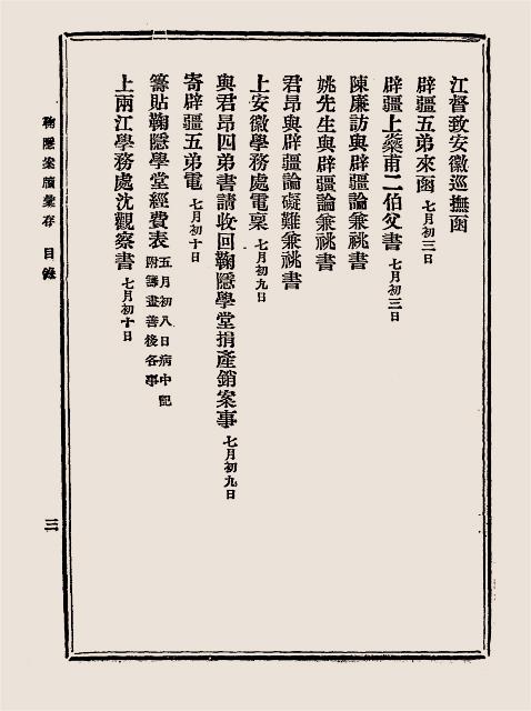 鞠隐案牍汇存-上海小万柳堂插图3