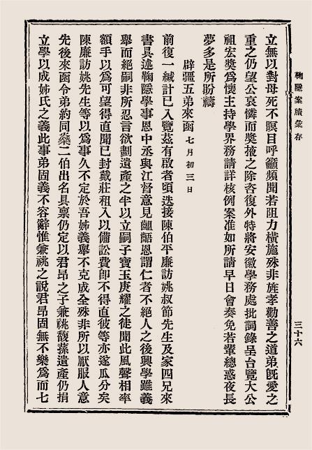 鞠隐案牍汇存-上海小万柳堂插图6