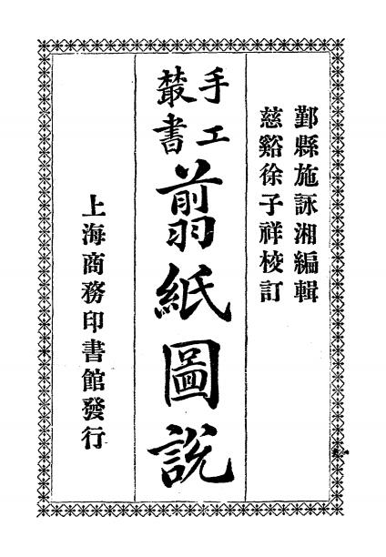 剪纸图说-施咏湘编纂-商务印书馆插图