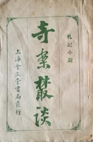 绘图奇案丛谈-王艺编辑-会文堂书局插图