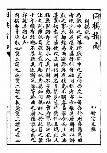同棋指南-知新室主编辑-宏文图书馆插图3