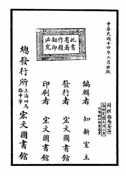 同棋指南-知新室主编辑-宏文图书馆插图7