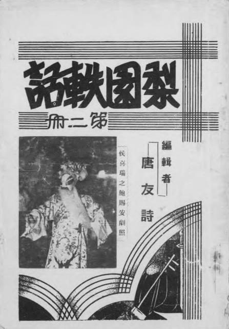 梨园轶话第二册-唐友诗编辑-放庐斋室丛书插图