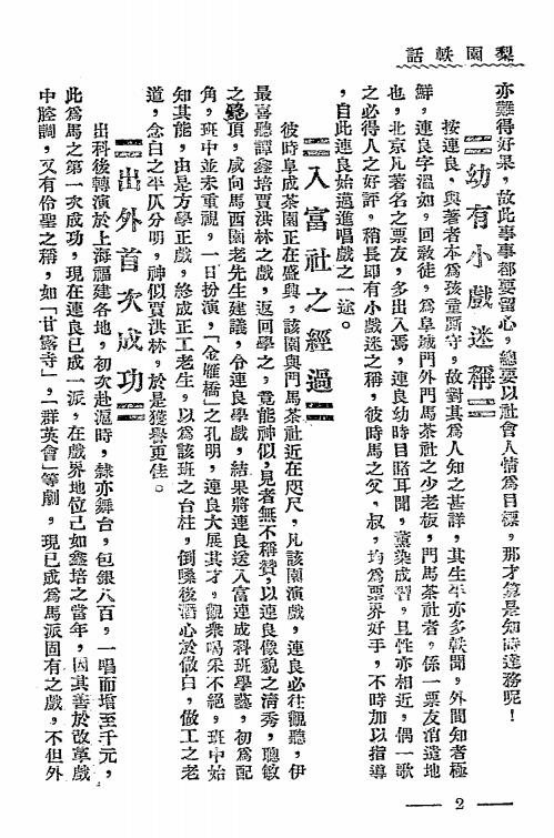 梨园轶话第二册-唐友诗编辑-放庐斋室丛书插图1