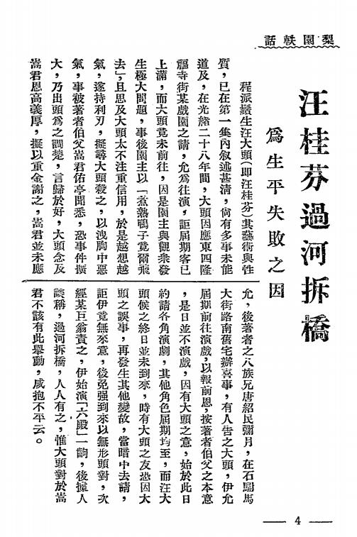 梨园轶话第二册-唐友诗编辑-放庐斋室丛书插图2