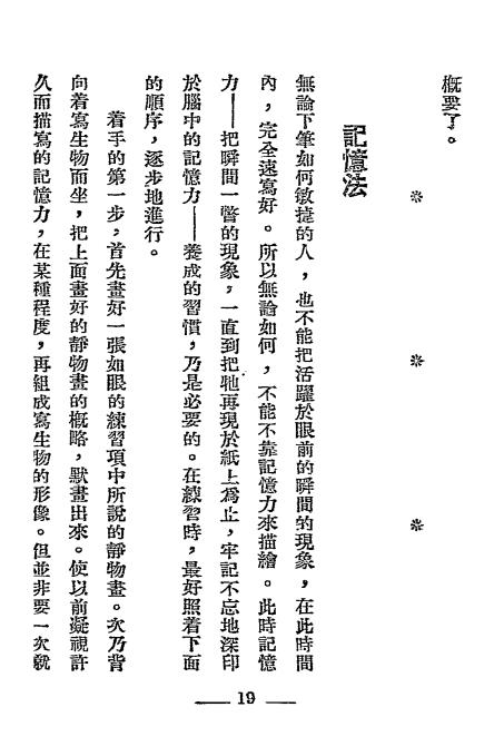 铅笔淡彩速写画法-太田三郎著-形象艺术社插图3