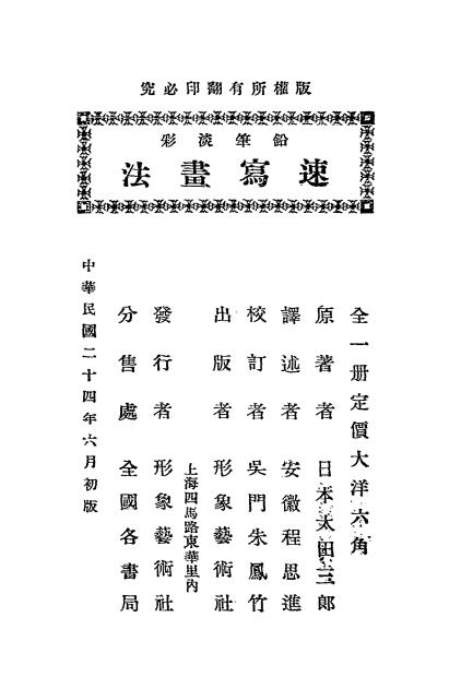铅笔淡彩速写画法-太田三郎著-形象艺术社插图6