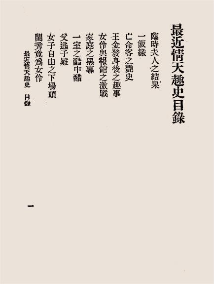 最近情天趣史-文艺编译社编辑插图1