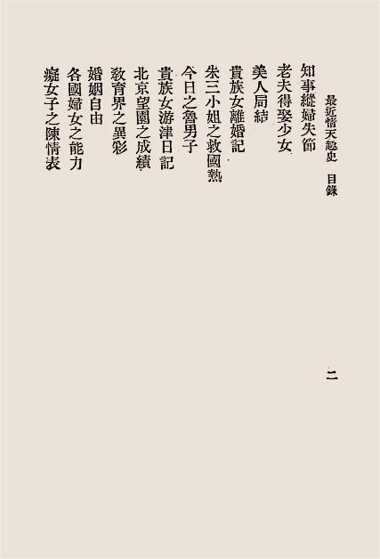 最近情天趣史-文艺编译社编辑插图2