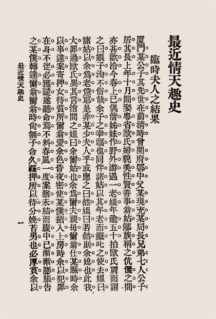 最近情天趣史-文艺编译社编辑插图4