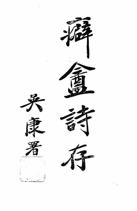 癖盦诗存-黄鸣岐著-黄鸣岐诗集插图