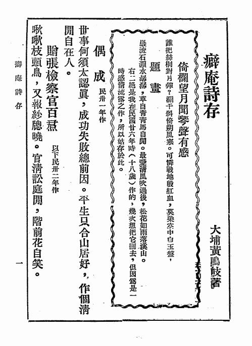 癖盦诗存-黄鸣岐著-黄鸣岐诗集插图1