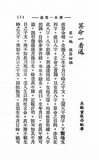 江湖秘术算命一看通-玄真子编著-大中华书局插图4