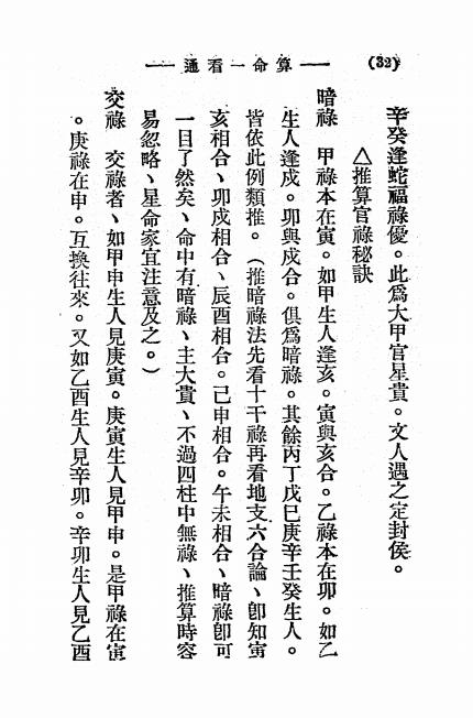 江湖秘术算命一看通-玄真子编著-大中华书局插图6