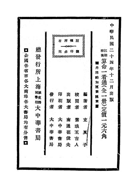 江湖秘术算命一看通-玄真子编著-大中华书局插图7