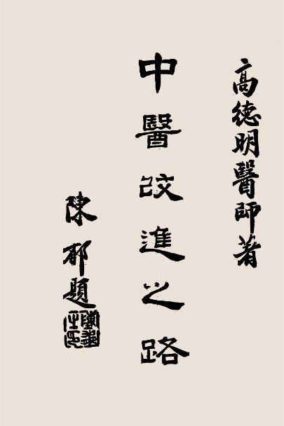 中医改进之路-高德明著-中国医药学插图