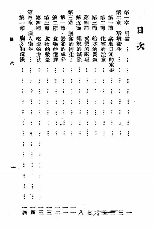 保健浅说-张查理编著-正中书局插图