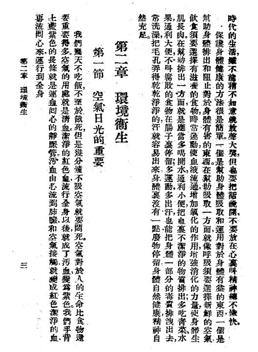 保健浅说-张查理编著-正中书局插图2
