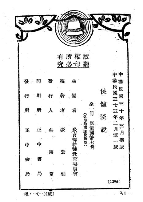保健浅说-张查理编著-正中书局插图5
