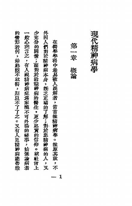 现代精神病学-桂质良著-新月书店插图2