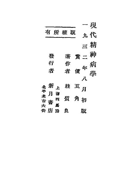 现代精神病学-桂质良著-新月书店插图5