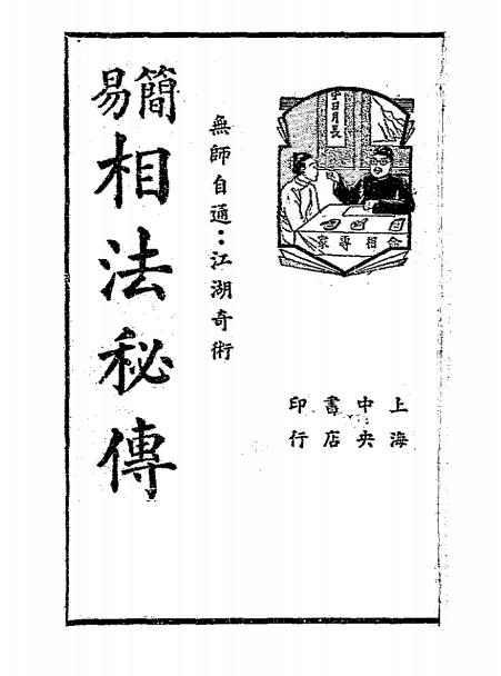 简易相法秘传-上海星命研究社-中央书店插图