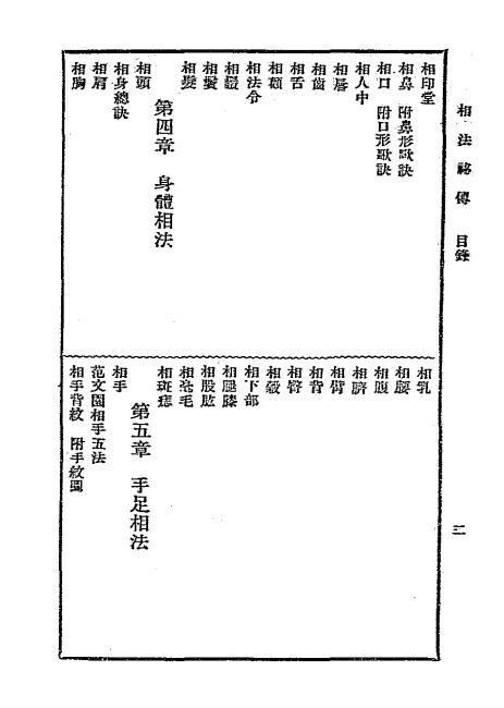 简易相法秘传-上海星命研究社-中央书店插图2
