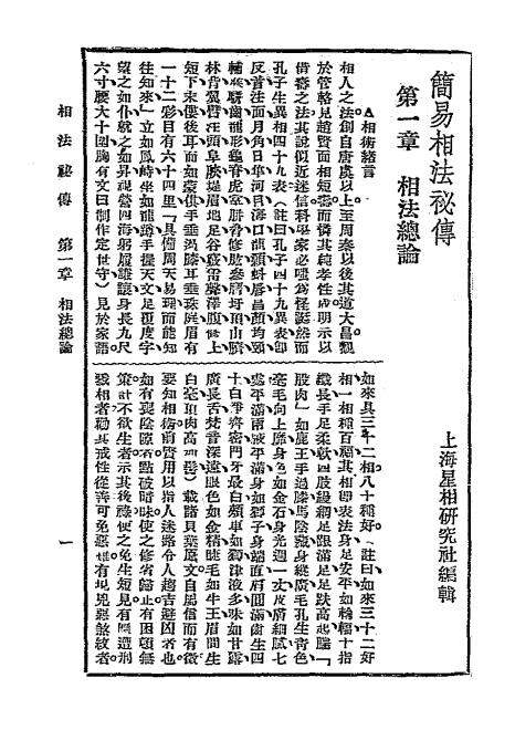 简易相法秘传-上海星命研究社-中央书店插图4