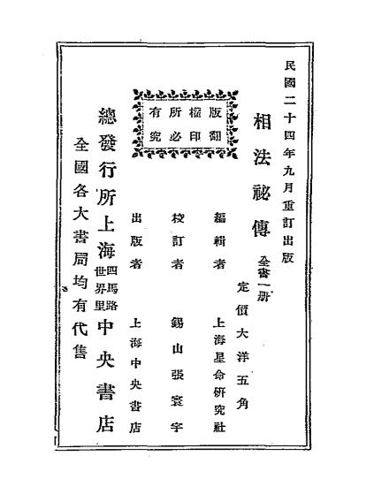 简易相法秘传-上海星命研究社-中央书店插图8
