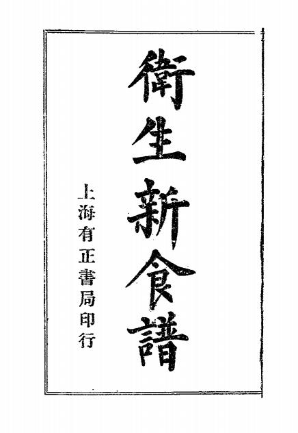 卫生新食谱-有正书局插图