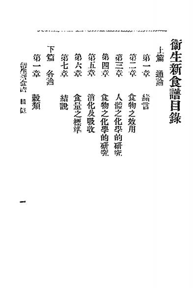 卫生新食谱-有正书局插图1