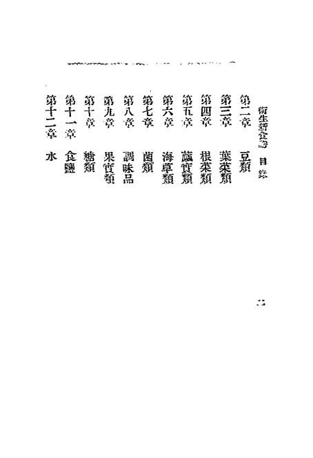 卫生新食谱-有正书局插图2