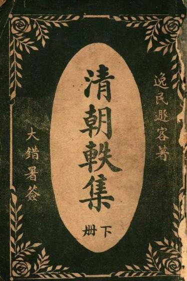 清朝轶集全两册-逸民遁客著-笔记小说插图