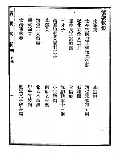 清朝轶集全两册-逸民遁客著-笔记小说插图1