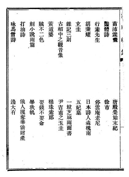 清朝轶集全两册-逸民遁客著-笔记小说插图2