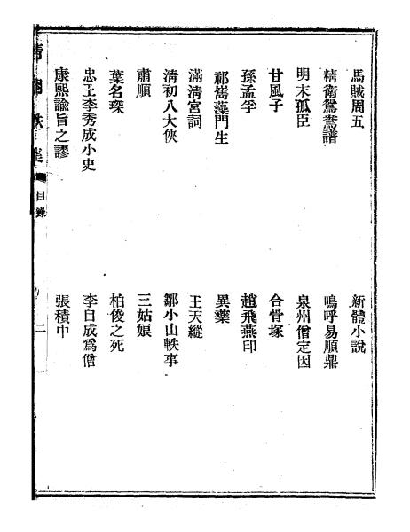 清朝轶集全两册-逸民遁客著-笔记小说插图3